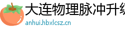 大连物理脉冲升级水压脉冲